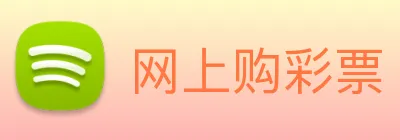网上购彩票 Logo